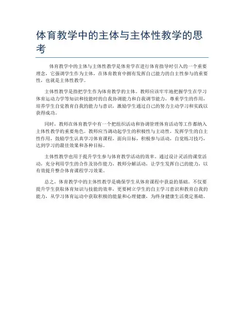 体育教学中的主体与主体性教学的思考