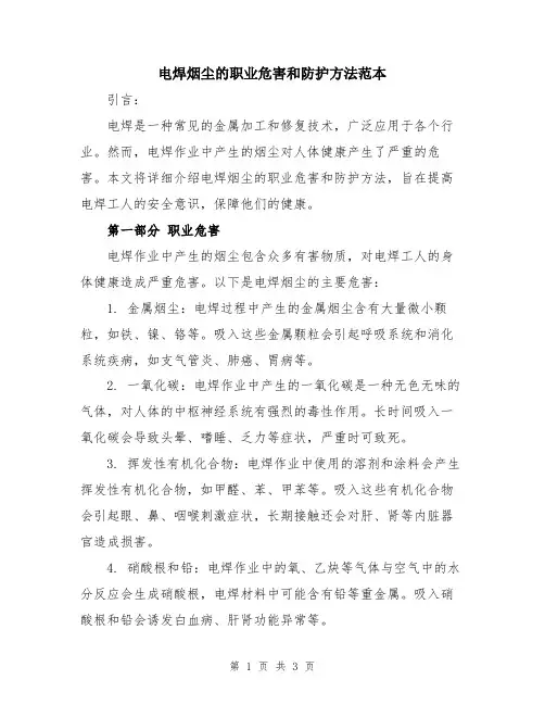 电焊烟尘的职业危害和防护方法范本