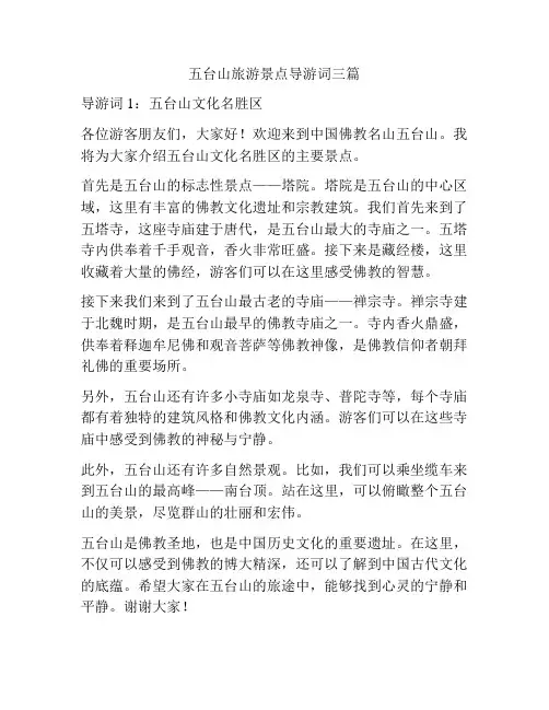 五台山旅游景点导游词三篇