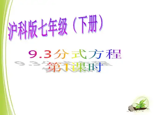 沪科版七年级数学下册分式方程(第1课时)