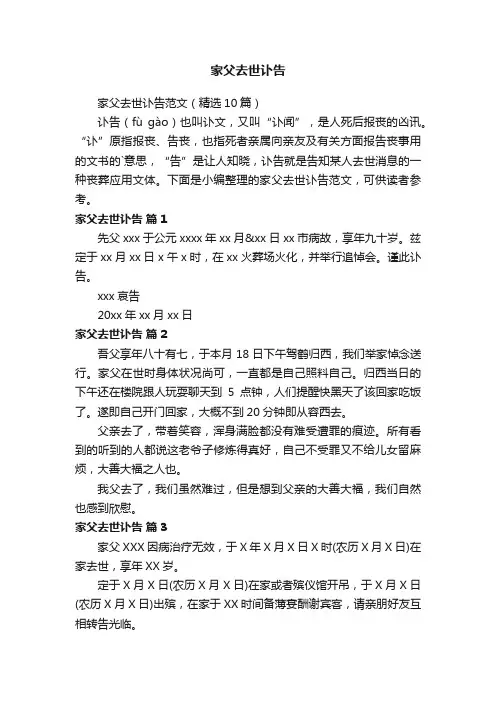 家父去世讣告范文（精选10篇）