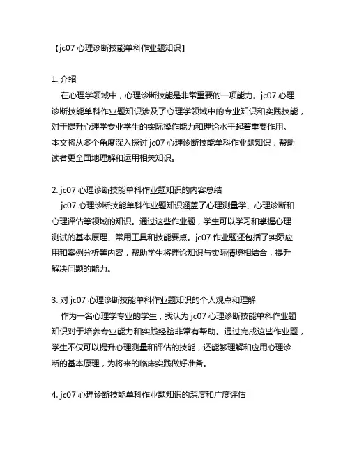 jc07心理诊断技能单科作业题知乎