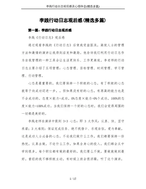 李践行动日志观后感及心得体会(精选多篇)