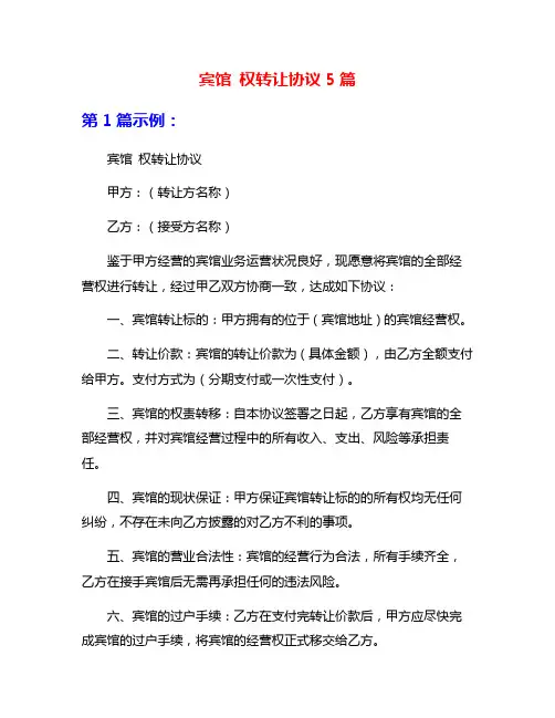 宾馆 权转让协议5篇