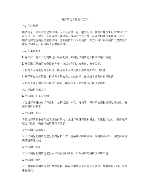 钢体结构工程施工方案