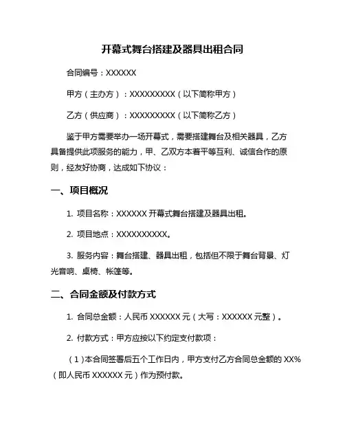 开幕式舞台搭建及器具出租合同