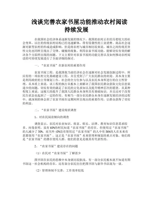 浅谈完善农家书屋功能推动农村阅读持续发展