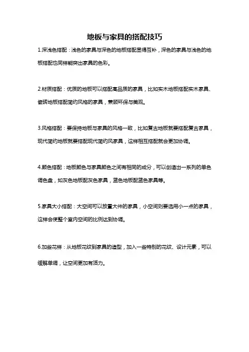 地板与家具的搭配技巧