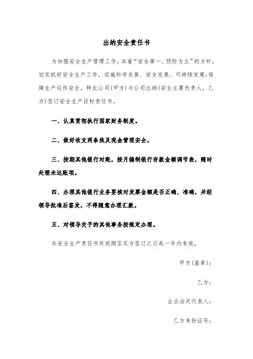 出纳安全责任书（四篇）