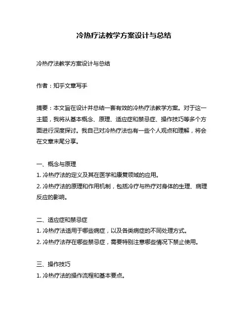 冷热疗法教学方案设计与总结