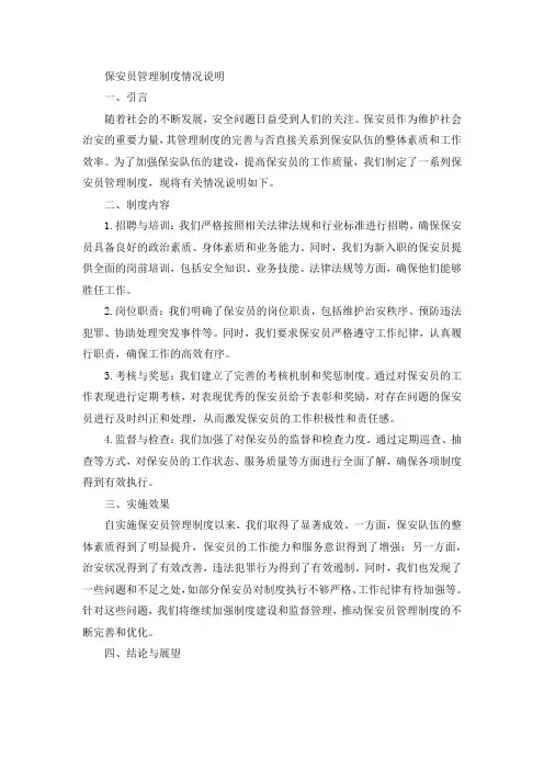 保安员管理制度的情况说明
