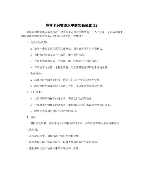 降落伞织物透水率的实验装置设计