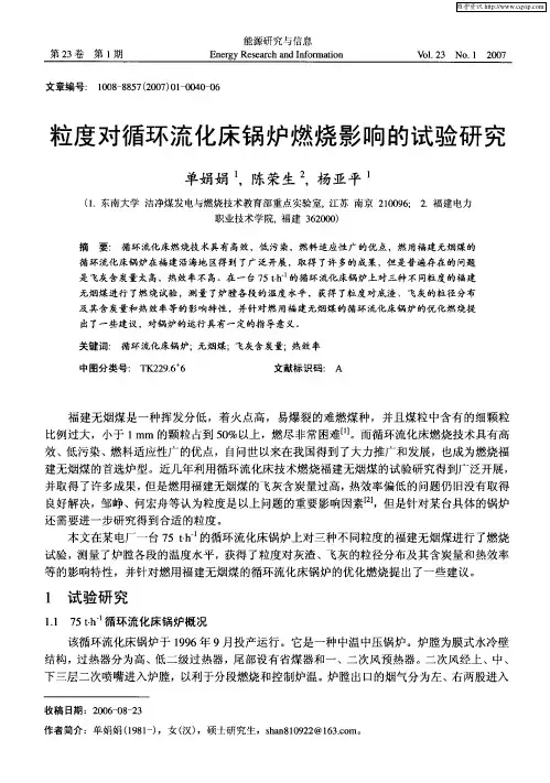 粒度对循环流化床锅炉燃烧影响的试验研究