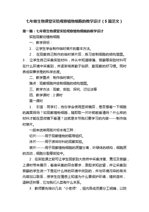 七年级生物课堂实验观察植物细胞的教学设计（5篇范文）