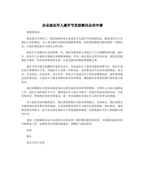 企业退伍军人建军节发放慰问品的申请