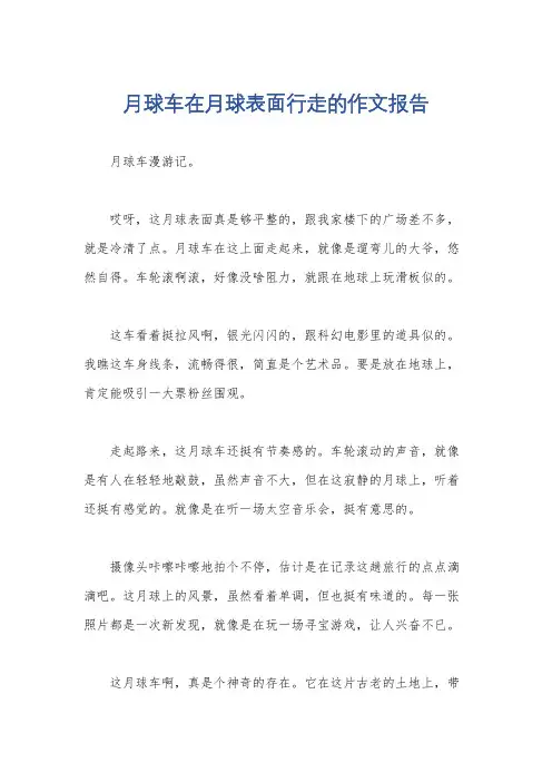 月球车在月球表面行走的作文报告