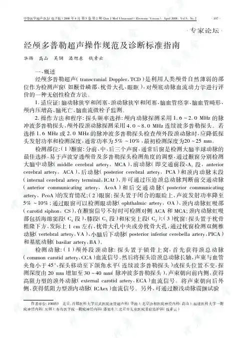 经颅多普勒超声操作规范及诊断标准指南