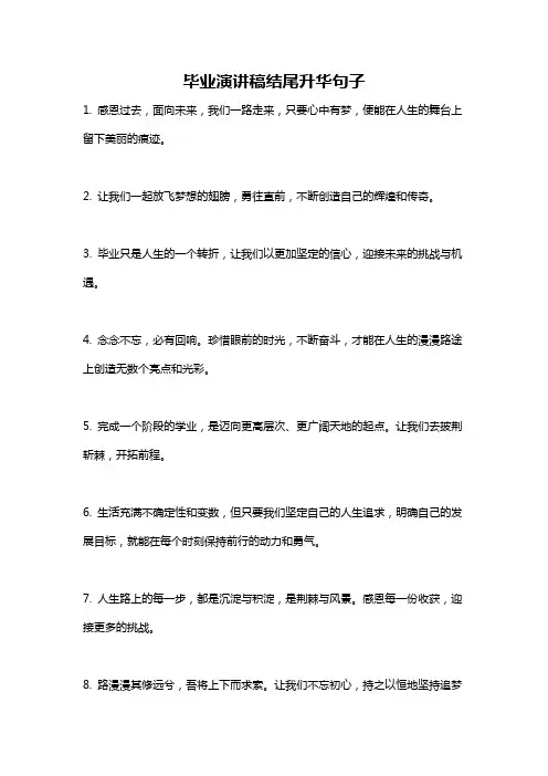 毕业演讲稿结尾升华句子