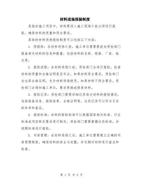 材料进场报验制度