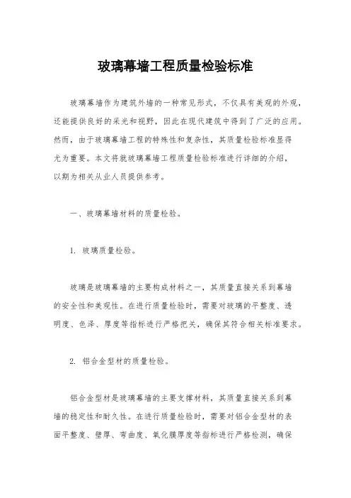 玻璃幕墙工程质量检验标准