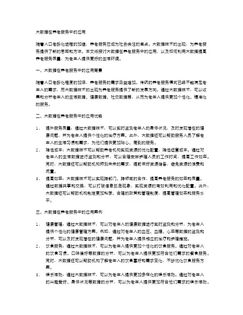 大数据在养老服务中的应用
