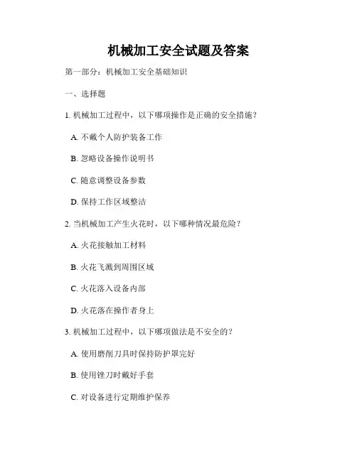 机械加工安全试题及答案