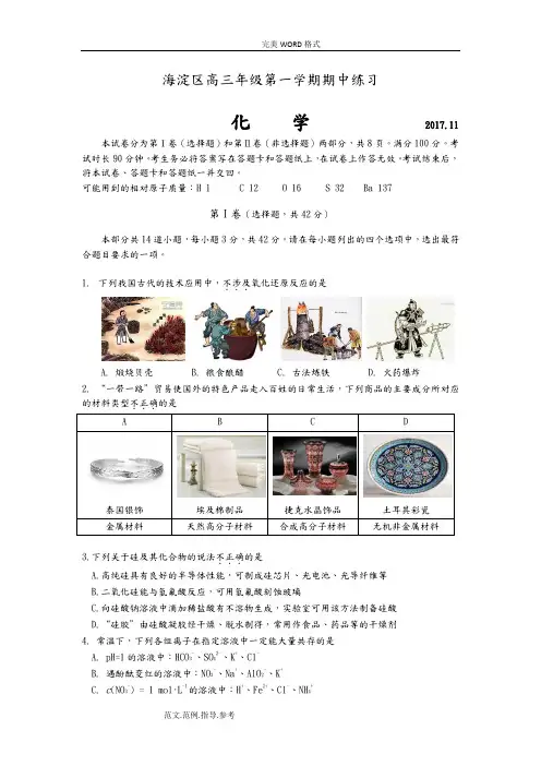 北京市海淀区2018年-2018年高三年级化学第一学期期中考试题及答案解析