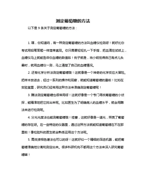 测定葡萄糖的方法