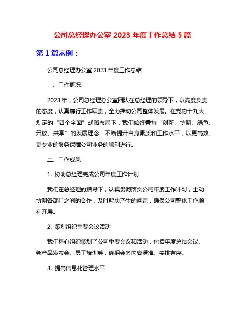 公司总经理办公室2023年度工作总结5篇