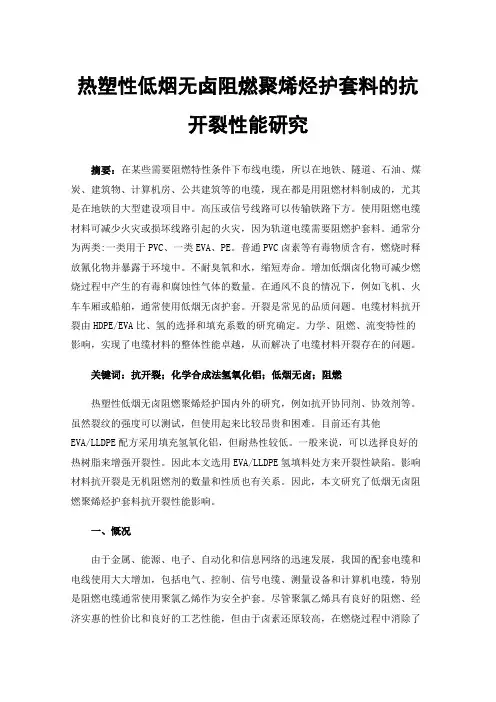 热塑性低烟无卤阻燃聚烯烃护套料的抗开裂性能研究