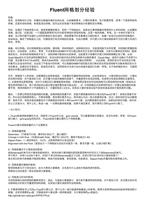 Fluent网格划分经验