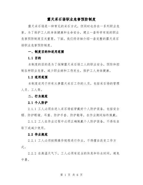 露天采石场职业危害预防制度（3篇）