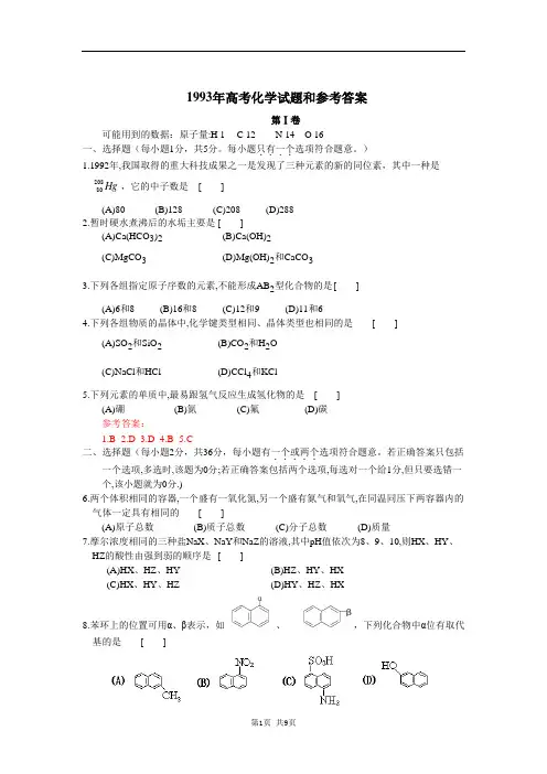 1993年高考化学试题和参考答案