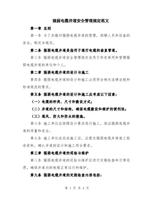 强弱电缆井道安全管理规定范文