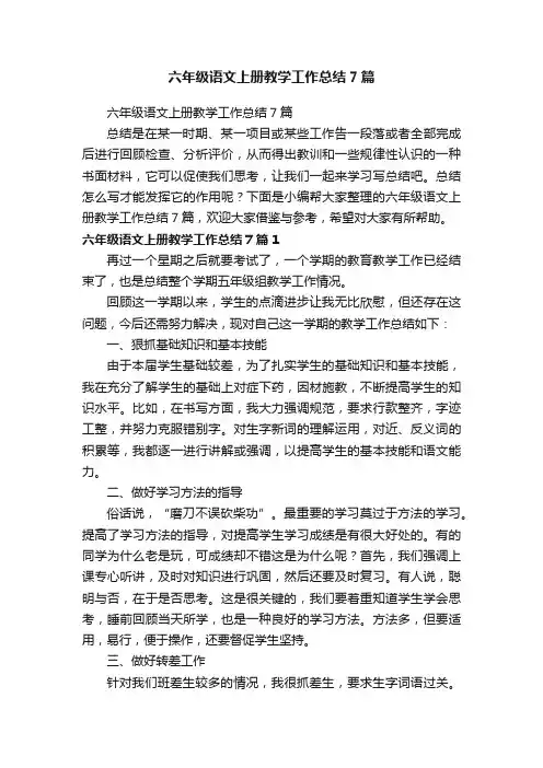 六年级语文上册教学工作总结7篇