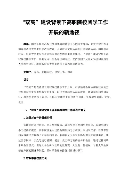 “双高”建设背景下高职院校团学工作开展的新途径