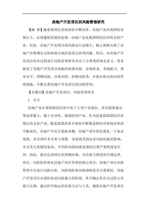 房地产开发项目的风险管理研究