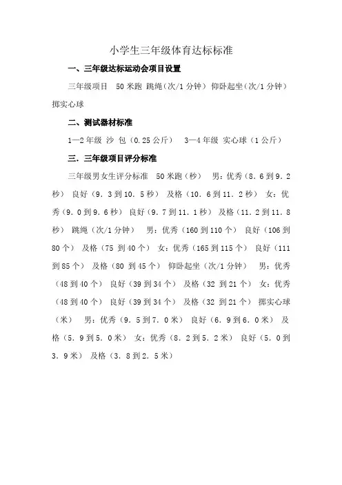 小学生三年级体育达标标准