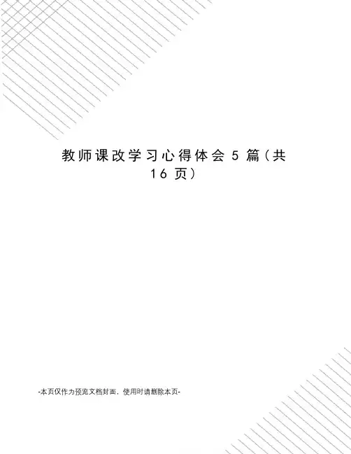 教师课改学习心得体会5篇