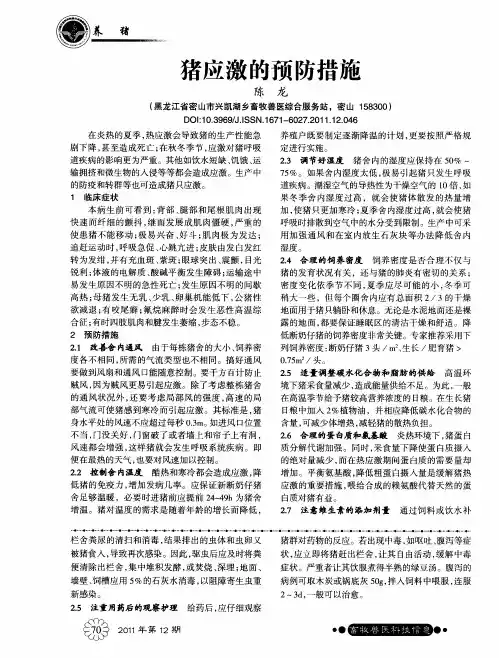 猪应激的预防措施