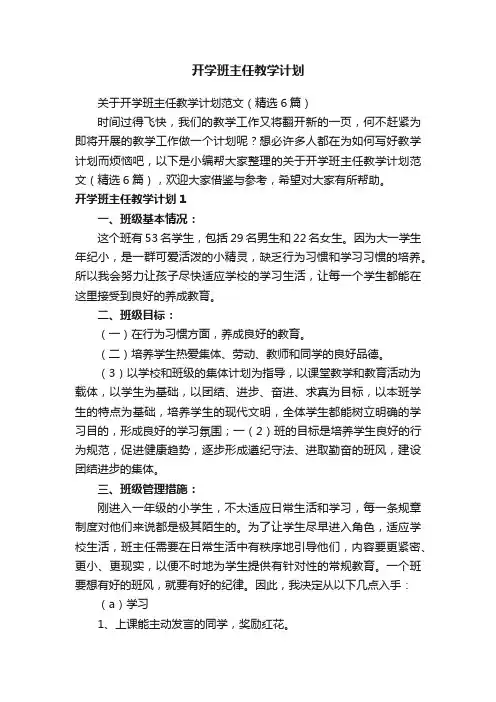 关于开学班主任教学计划范文（精选6篇）