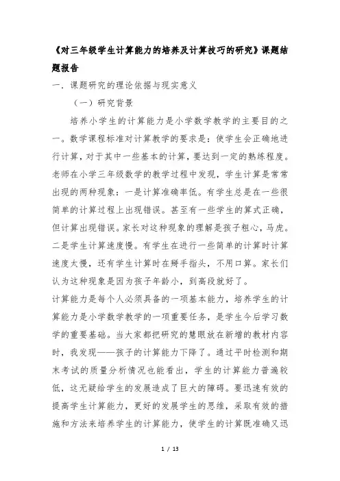 对三年级学生计算能力的培养与计算技巧的研究