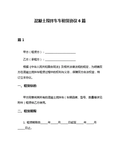 混凝土搅拌车车租赁协议6篇
