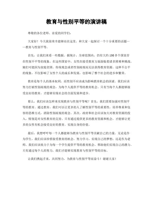 教育与性别平等的演讲稿