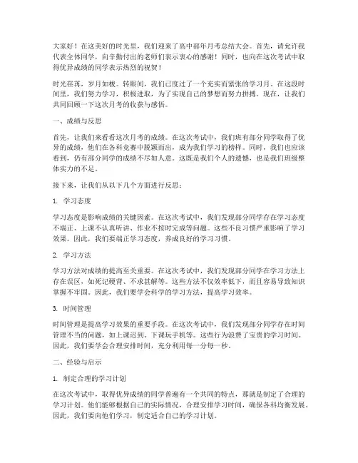 高中部年月考总结发言稿
