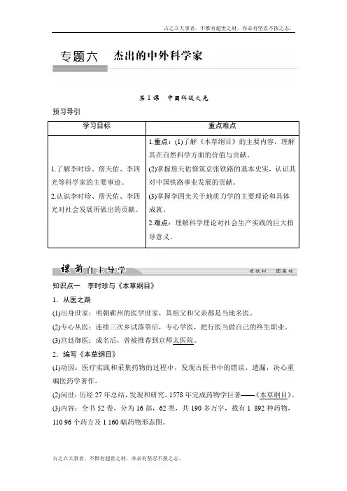 高中历史人民版选修4文档：专题6 杰出的中外科学家6-1 Word版含答案
