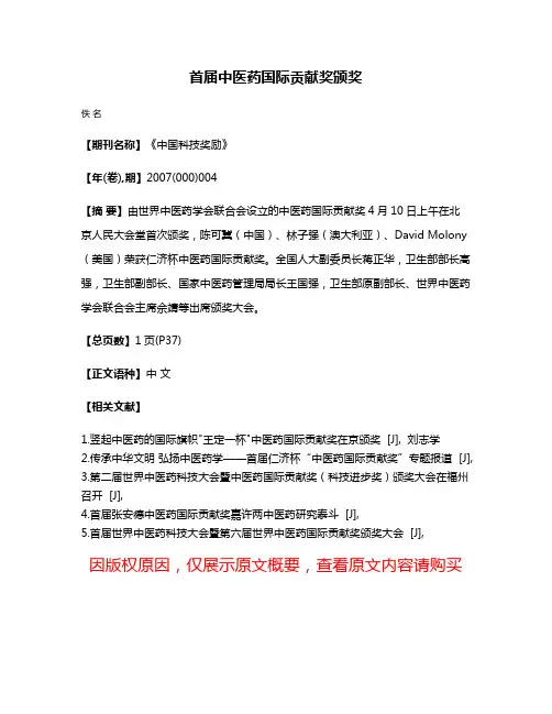 首届中医药国际贡献奖颁奖