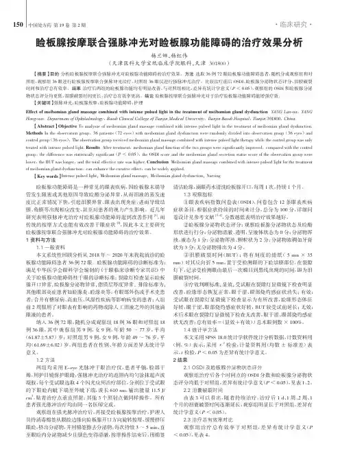 睑板腺按摩联合强脉冲光对睑板腺功能障碍的治疗效果分析