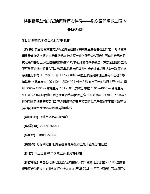 陆相断陷盆地页岩油资源潜力评价——以东营凹陷沙三段下亚段为例