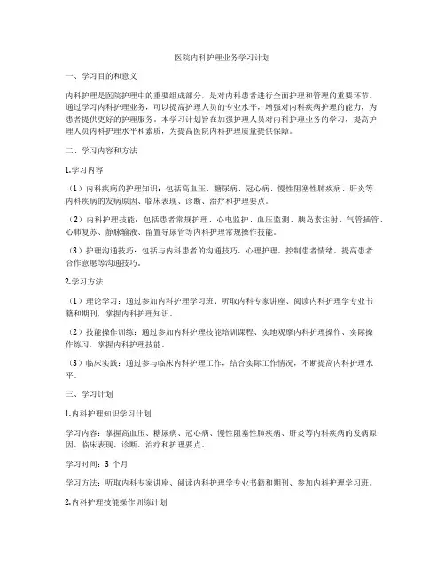 医院内科护理业务学习计划